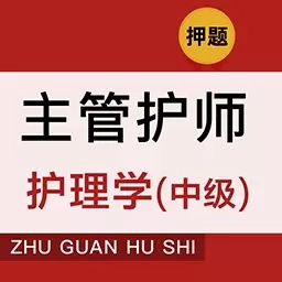 主管护师牛题库-11万中级护师题库