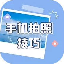 手机拍照技巧-提升照片品质