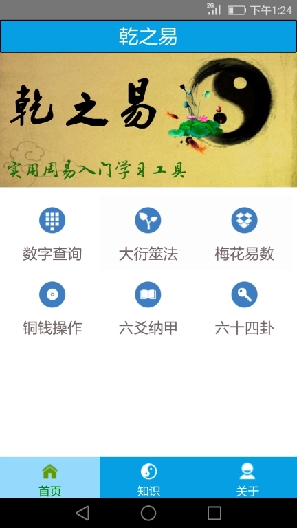 乾之易-周易入门实用工具