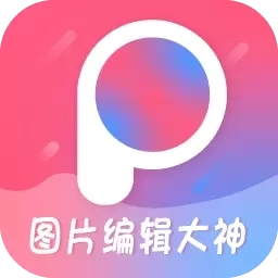图片编辑大神