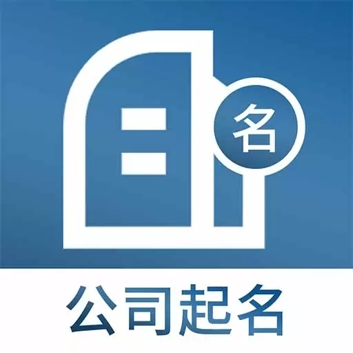 公司起名取名