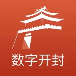 数字开封