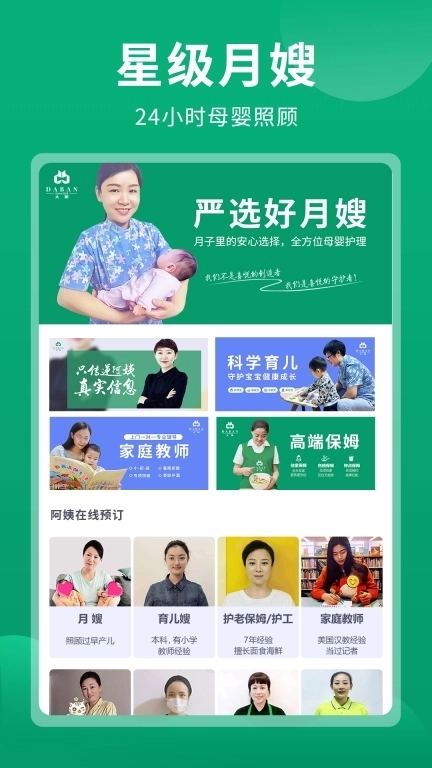 大班家政-月嫂育儿嫂高端家政服务