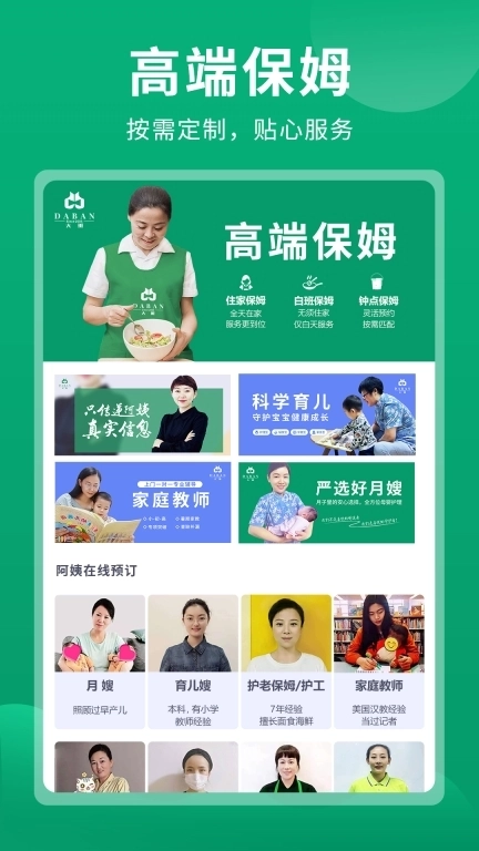 大班家政-月嫂育儿嫂高端家政服务