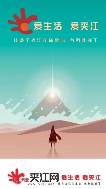 爱生活爱夹江