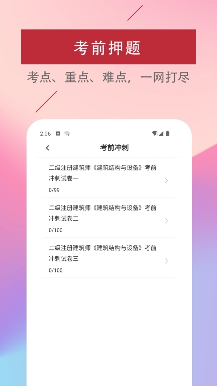 二级注册建筑师易题库