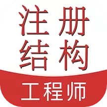 注册结构工程师易题库
