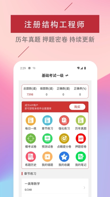 注册结构工程师易题库