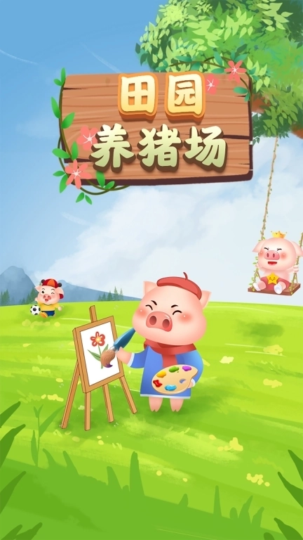 田园养猪场-红包赚钱极速版