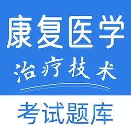 康复医学治疗技术易题库