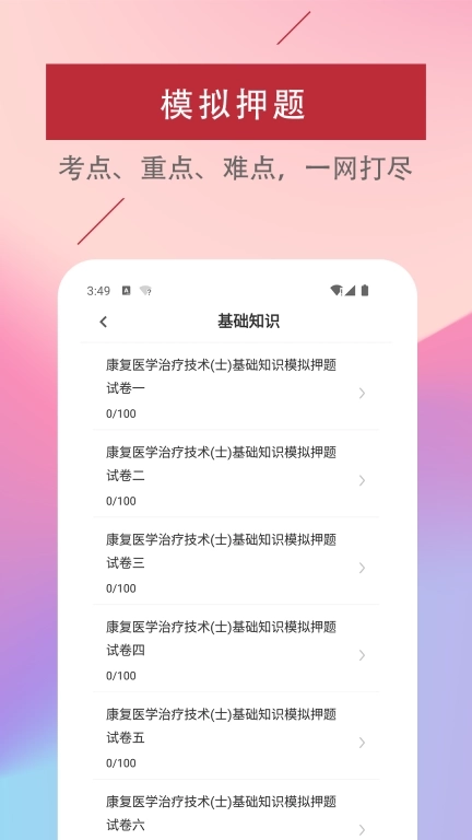 康复医学治疗技术易题库