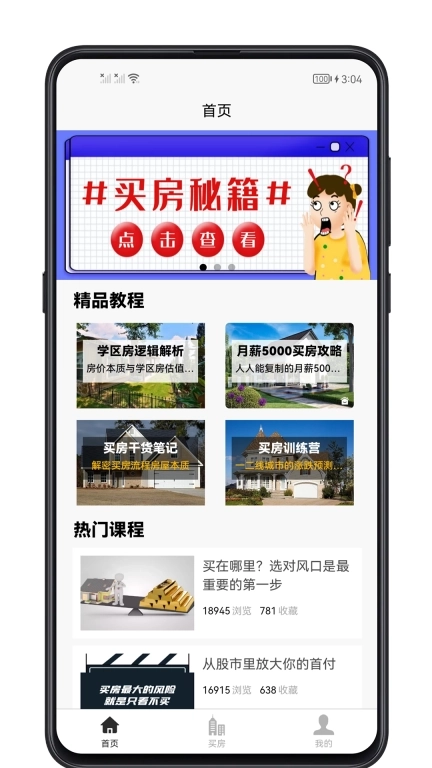 买房攻略-一站式买房攻略指南