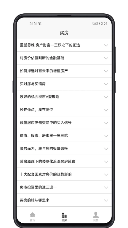 买房攻略-一站式买房攻略指南