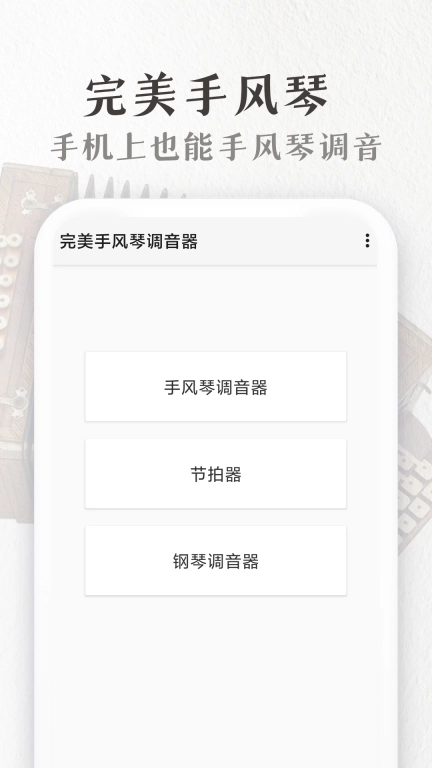 完美手风琴-完美钢琴节拍器