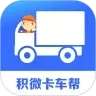 积微卡车帮智慧版