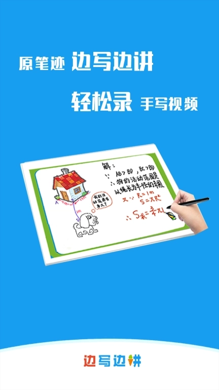 边写边讲-录手写视频就用边写边讲