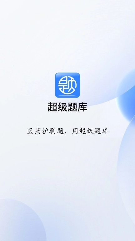 超级题库-医药护刷题工具