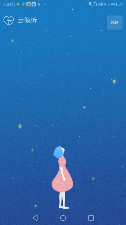 云倾诉-情感心理咨询