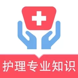 护理专业知识易题库