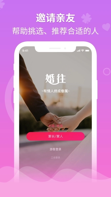 婚往-婚恋交友