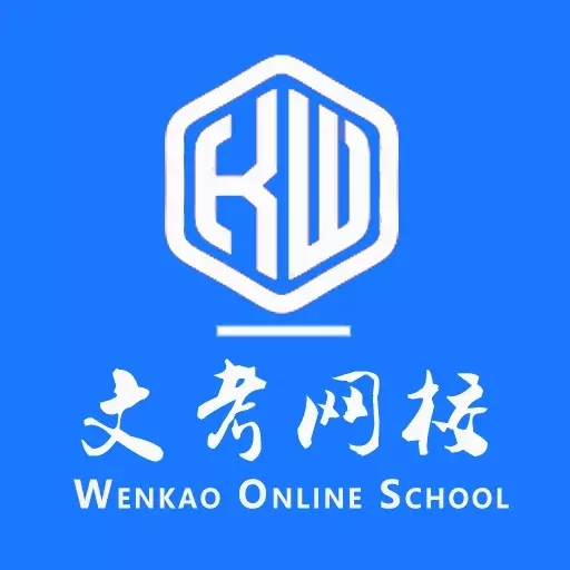 文考网校