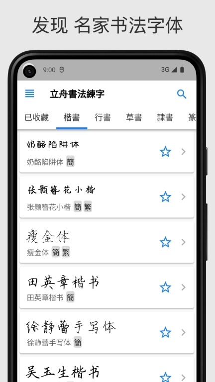 立舟书法练字-临帖字帖练字大师