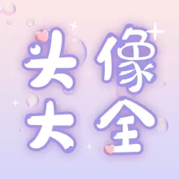头像大师制作器-精选个性头像