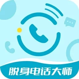 脱身电话大师