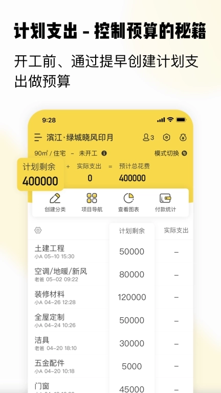 初创装修记账-装修预算工具