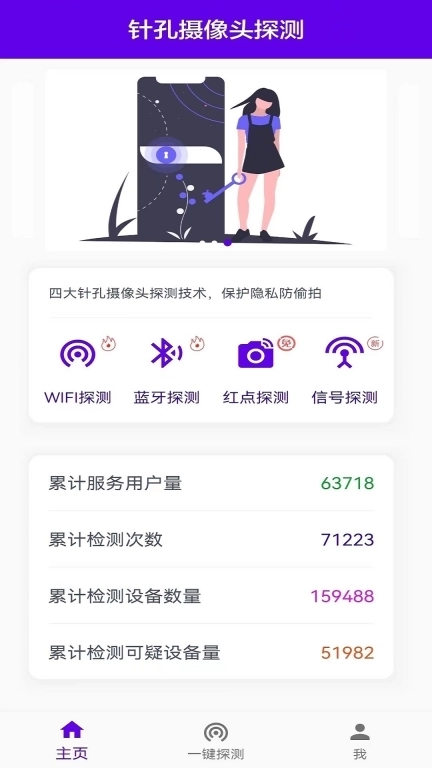 针孔摄像头探测软件-防偷拍助手