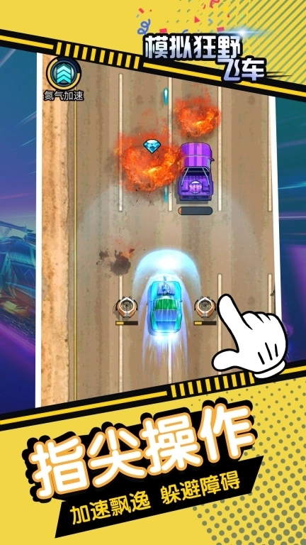 模拟狂野飞车-极品狂飙高手