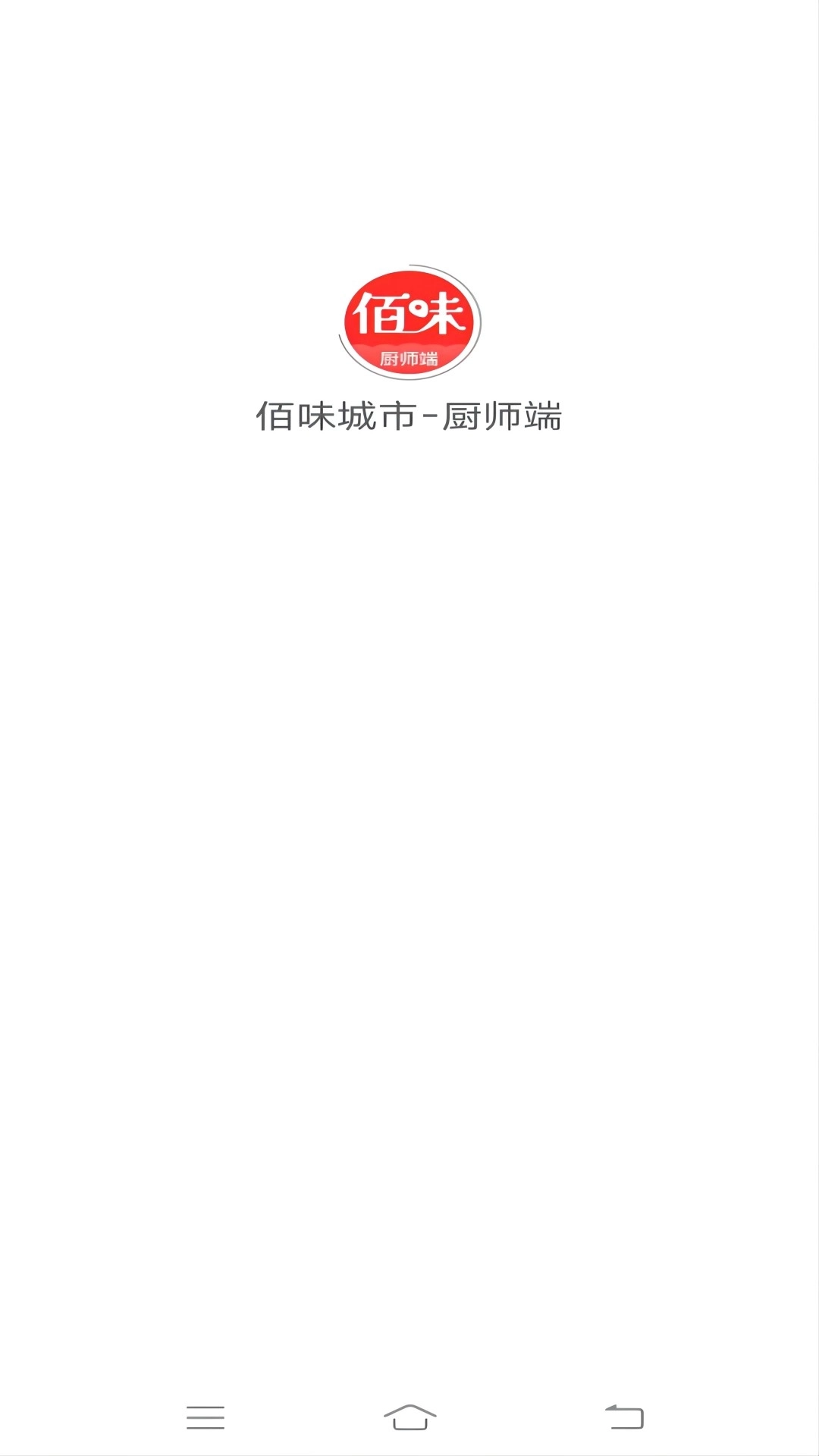 佰味城市-厨师端