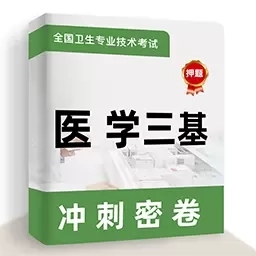 医学三基牛题库-医学三基考试题库
