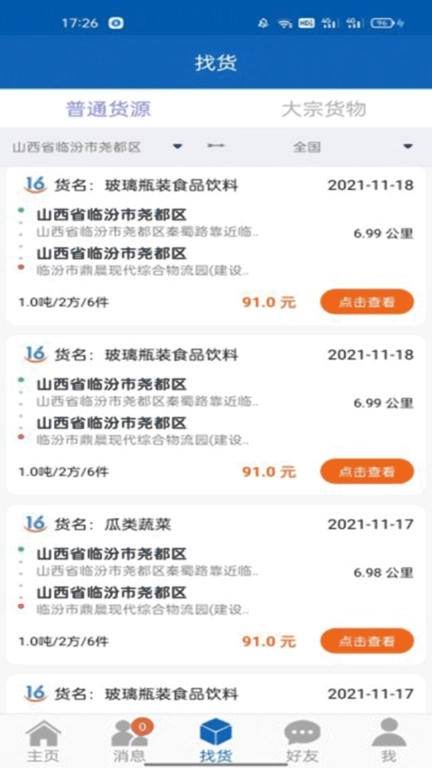 16晋飕云司机版