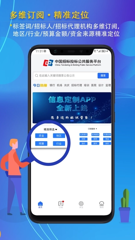 信息定制服务-您身边的标讯管家