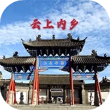 云上内乡