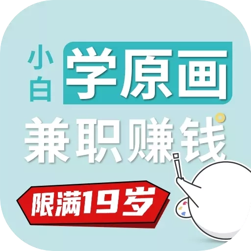 小白学原画兼职赚钱-学原画插画