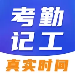 考勤记加班-记工时