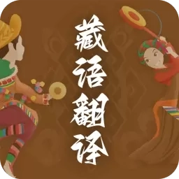 天天藏汉翻译-藏汉翻译