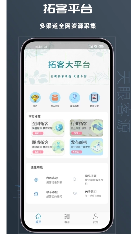 天眼客源-找客源拓客帮手