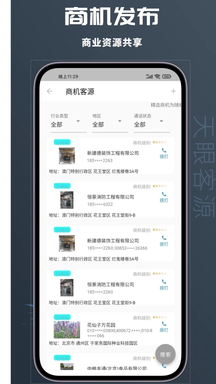 天眼客源-找客源拓客帮手