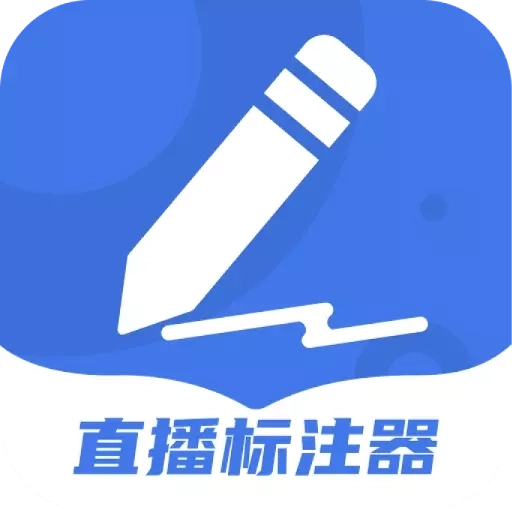 直播标注器