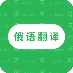 天天俄语翻译-俄语翻译