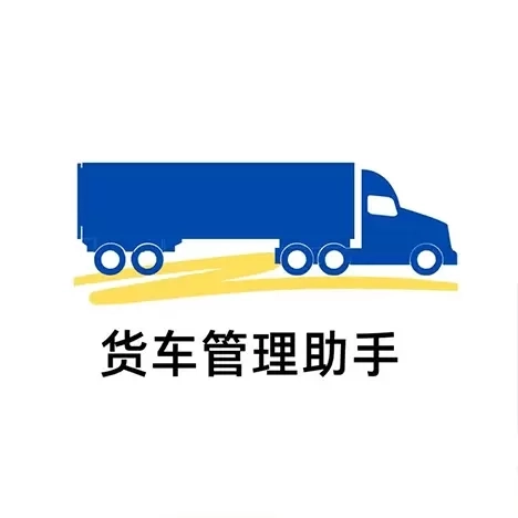 货车管理助手-车队增效促安全
