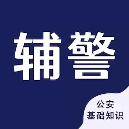 辅警考试智题库-公安基础知识