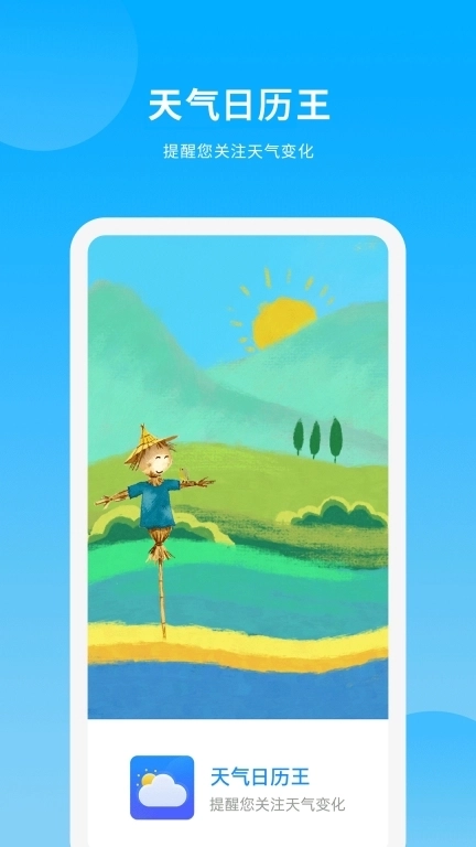 天气日历王
