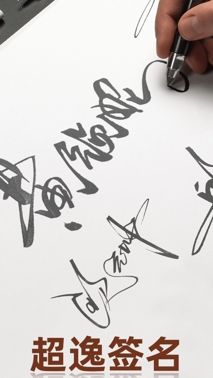 乐得签-个性签名创作设计神器