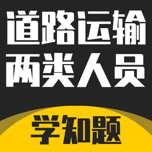 道路运输企业两类人员考试-安全员
