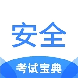安全工程师考试宝典