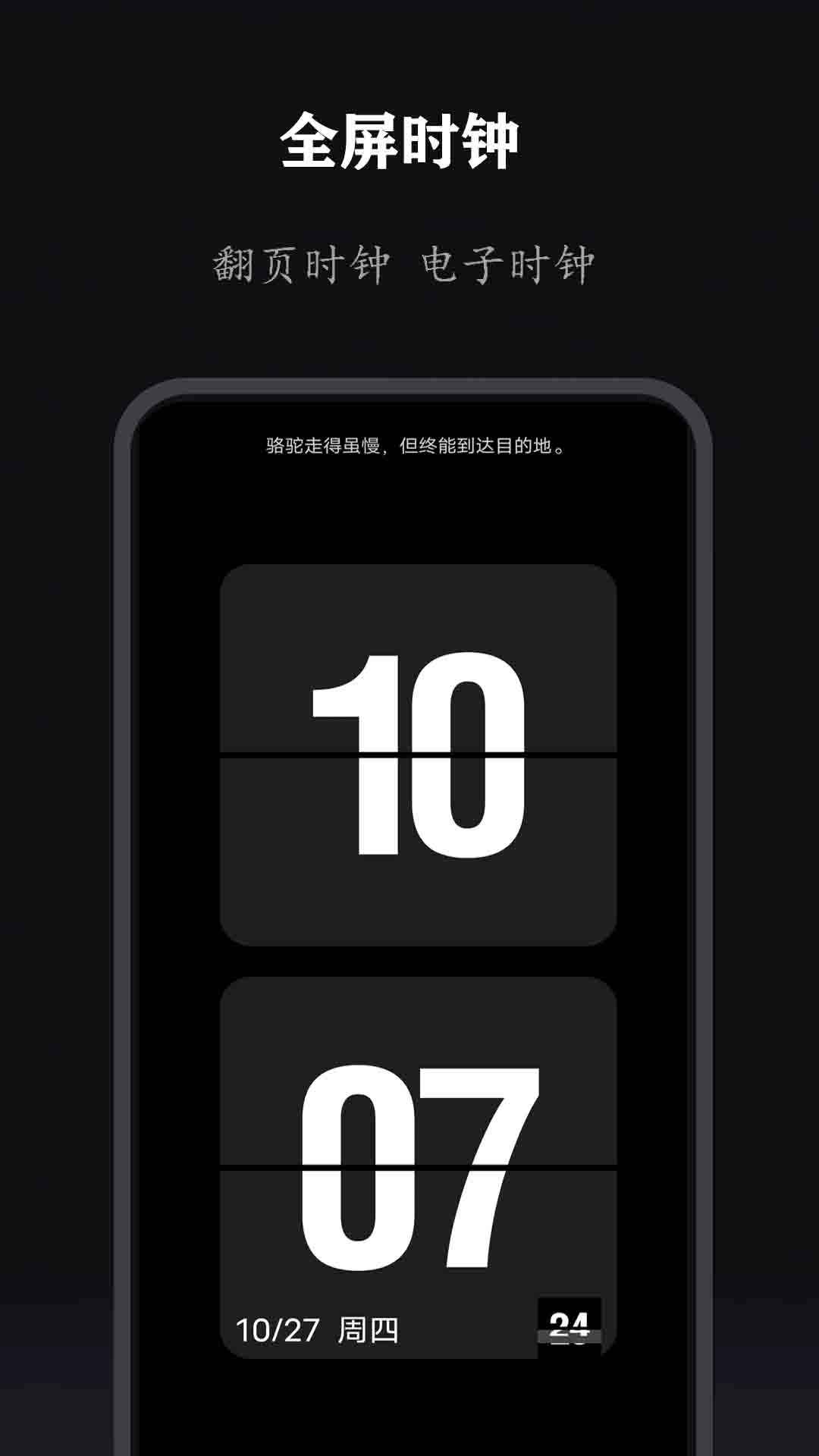 全能时钟-翻页时钟